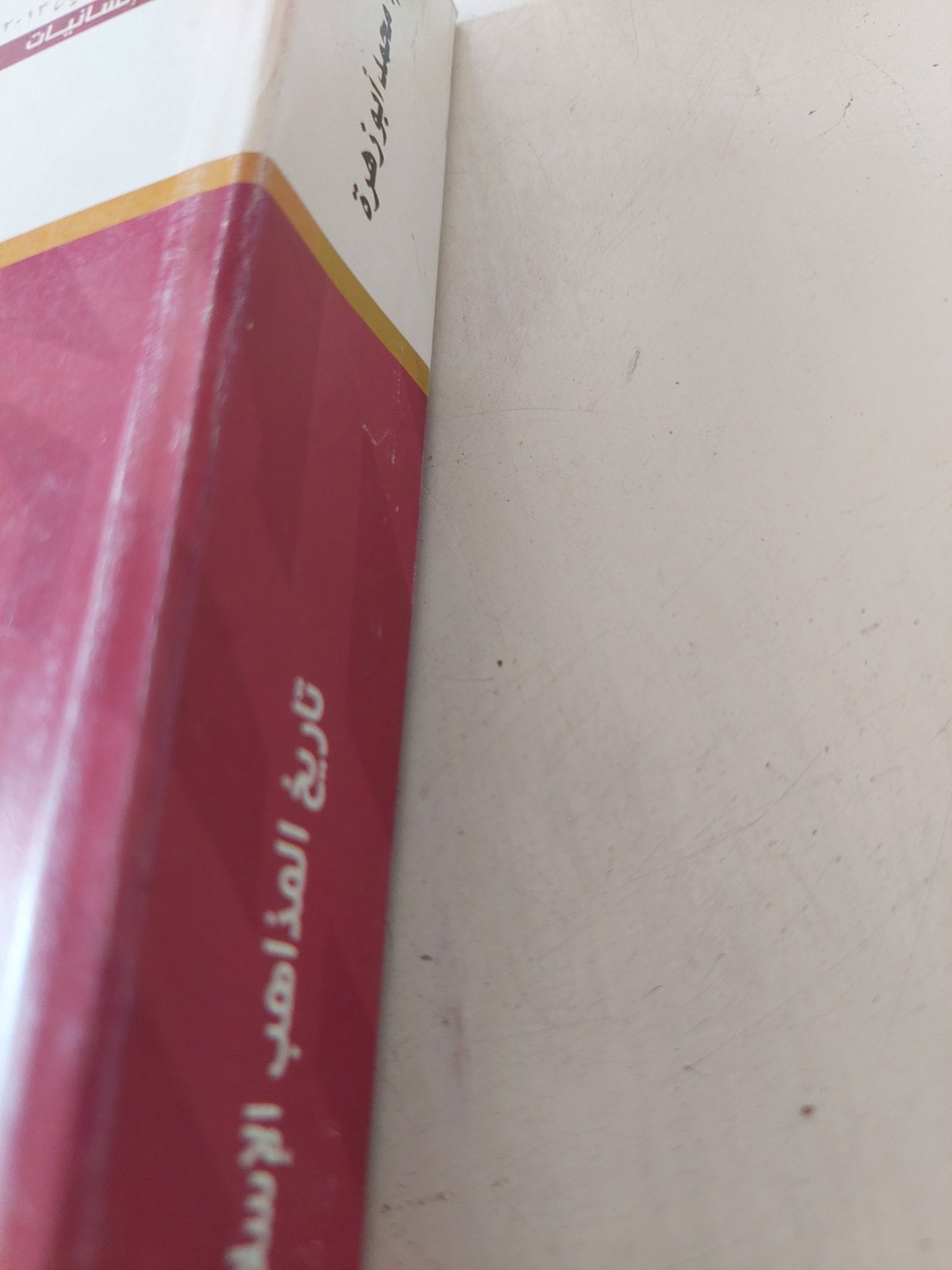 تاريخ المذاهب الإسلامية / محمد أبو زهرة - متجر كتب مصر - المكتبة الفلسفية