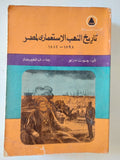 تاريخ النهب الإستعمارى لمصر / جون مارلو - متجر كتب مصر - متجر كتب مصر