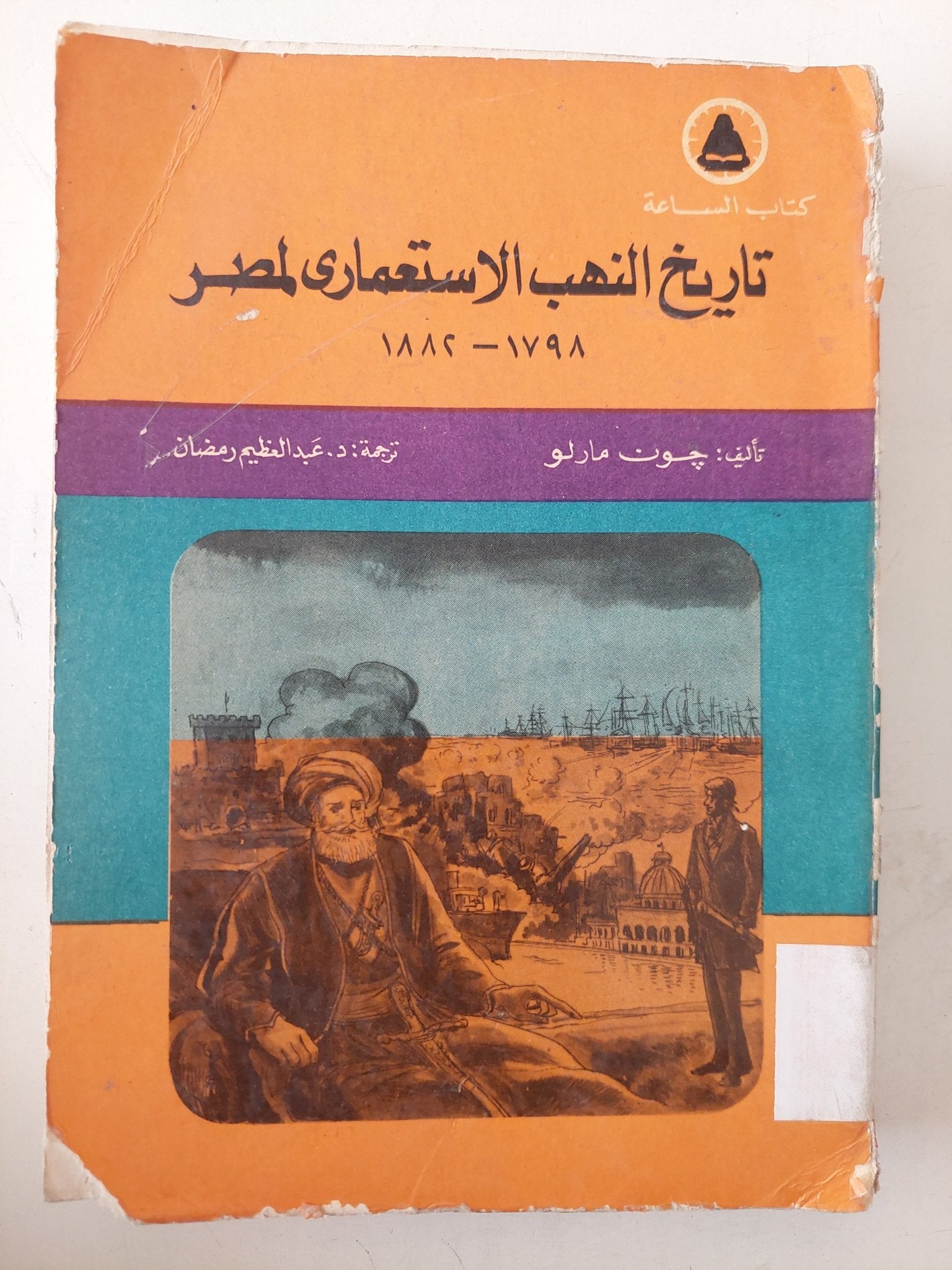 تاريخ النهب الإستعمارى لمصر / جون مارلو - متجر كتب مصر - متجر كتب مصر