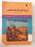 تاريخ النهب الإستعمارى لمصر / جون مارلو - متجر كتب مصر - متجر كتب مصر