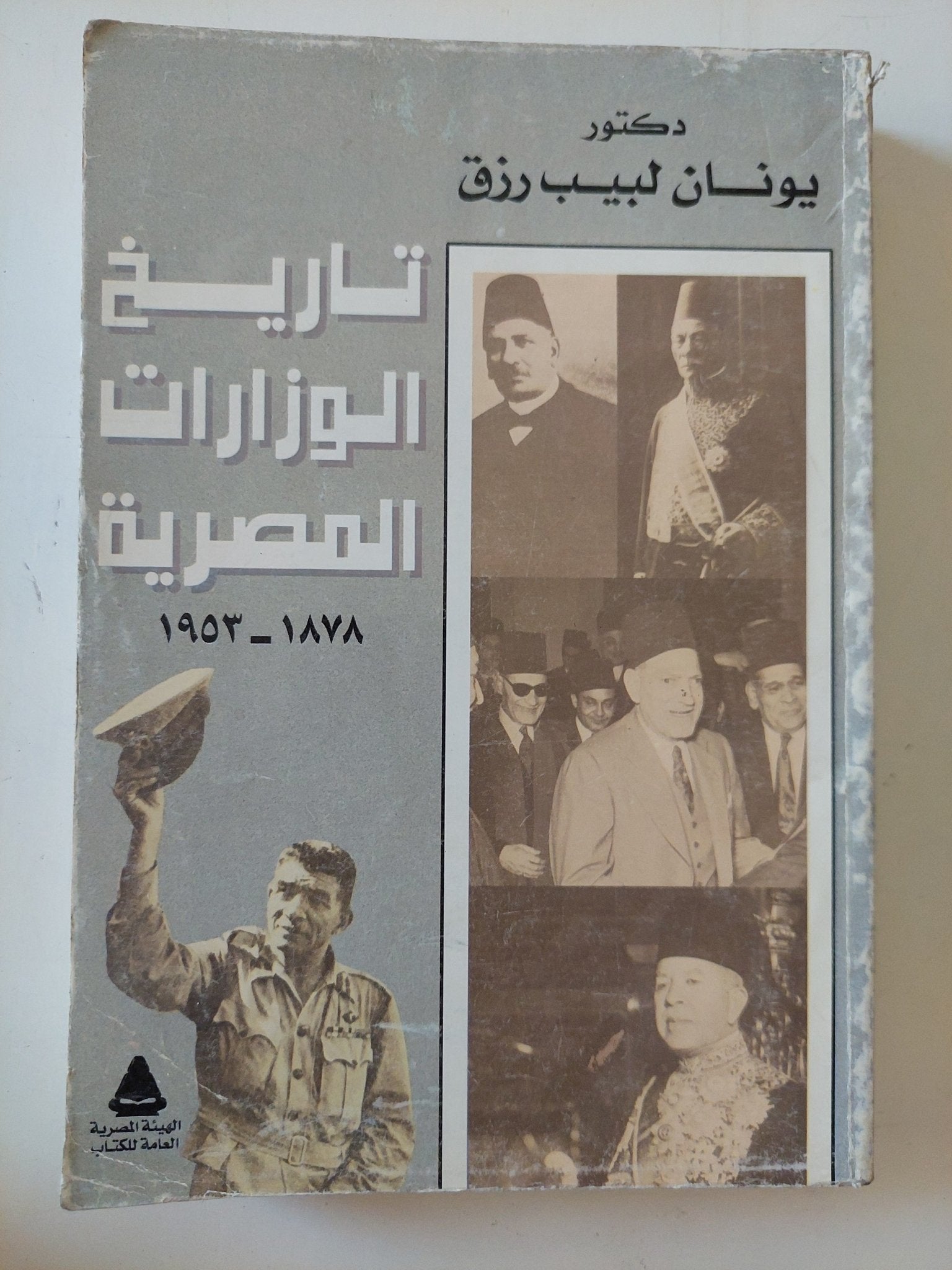 تاريخ الوزارات المصرية / يونان لبيب رزق - متجر كتب مصر - المكتبة الفلسفية