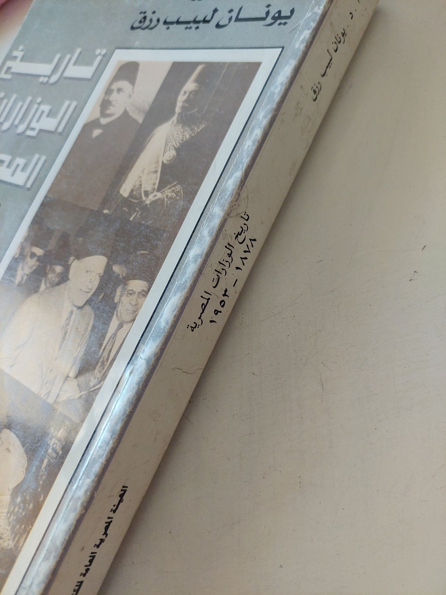 تاريخ الوزارات المصرية / يونان لبيب رزق - متجر كتب مصر - المكتبة الفلسفية