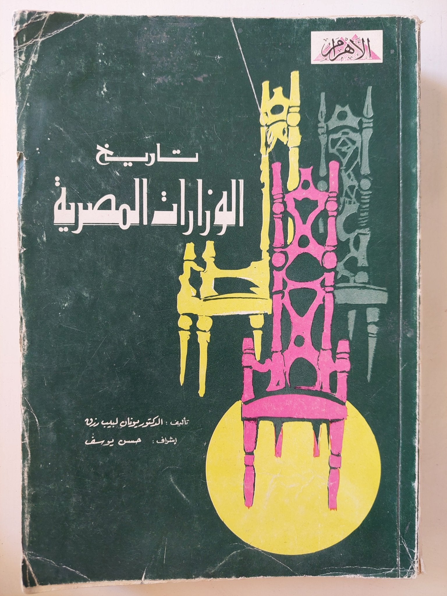 تاريخ الوزارات المصرية / يونان لبيب رزق - متجر كتب مصر - متجر كتب مصر