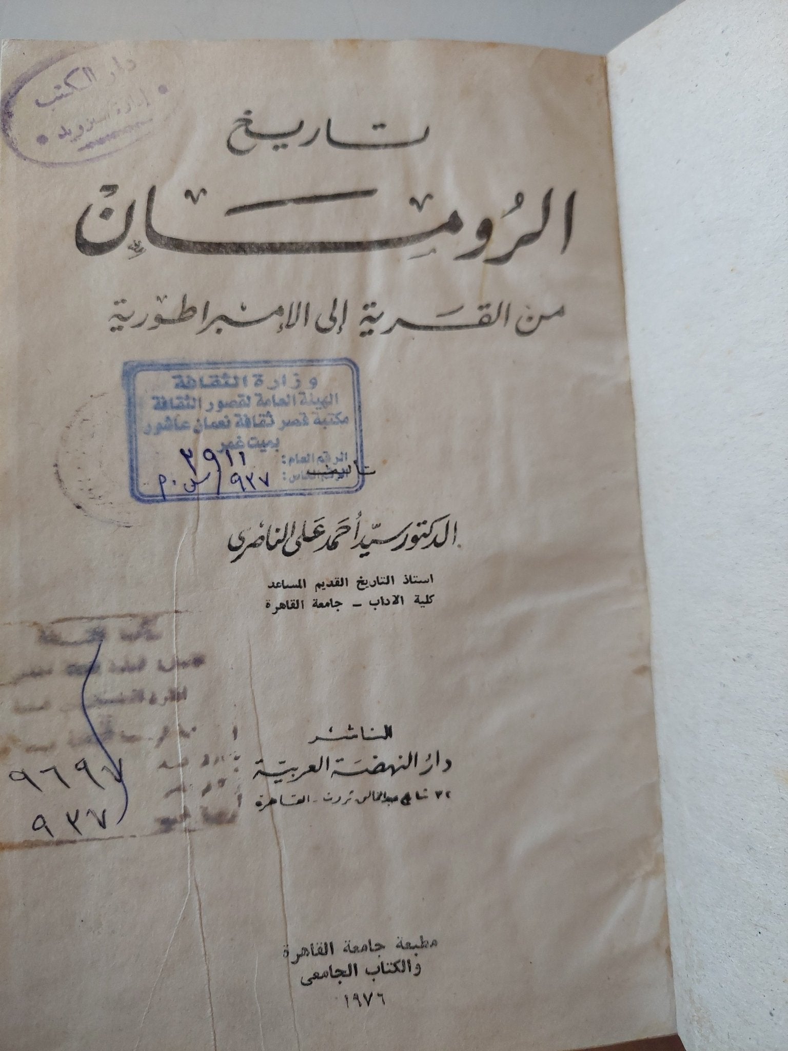 تاريخ الرومان من القرية الى الإمبراطورية / أحمد على الناصرى - هارد كفر ملحق بالصور - متجر كتب مصر - متجر كتب مصر
