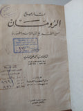 تاريخ الرومان من القرية الى الإمبراطورية / أحمد على الناصرى - هارد كفر ملحق بالصور - متجر كتب مصر - متجر كتب مصر