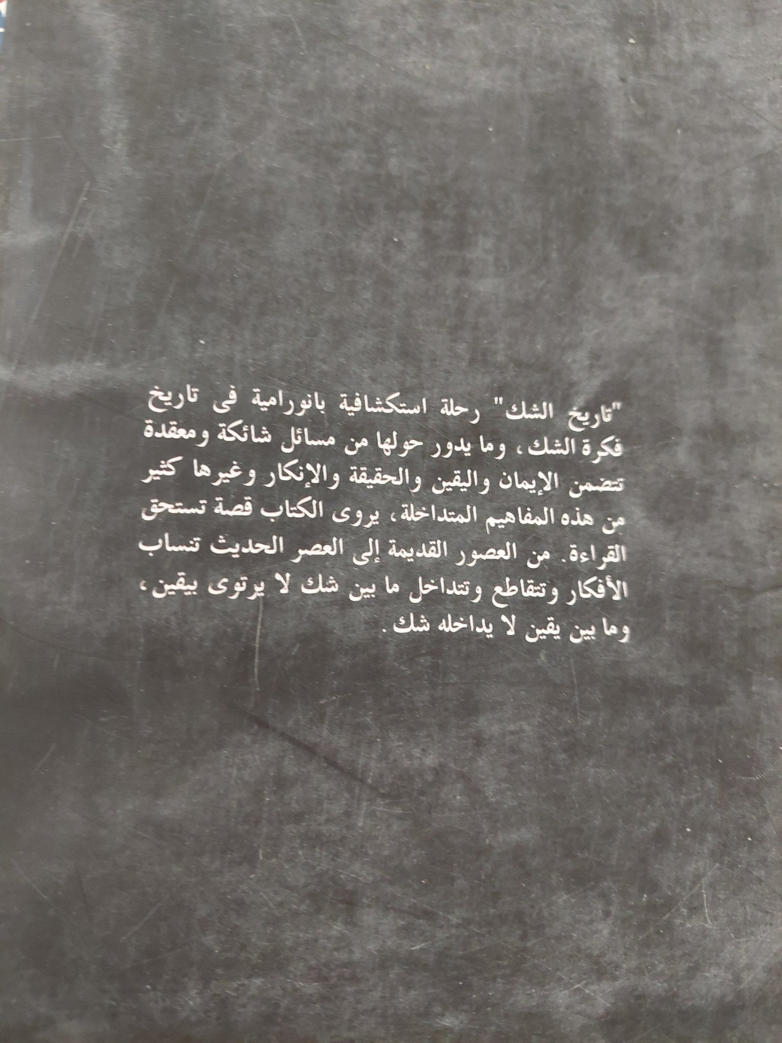 تاريخ الشك / جينيفر مايكل هيكت - متجر كتب مصر - المكتبة الفلسفية