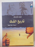 تاريخ الشك / جينيفر مايكل هيكت - متجر كتب مصر - المكتبة الفلسفية