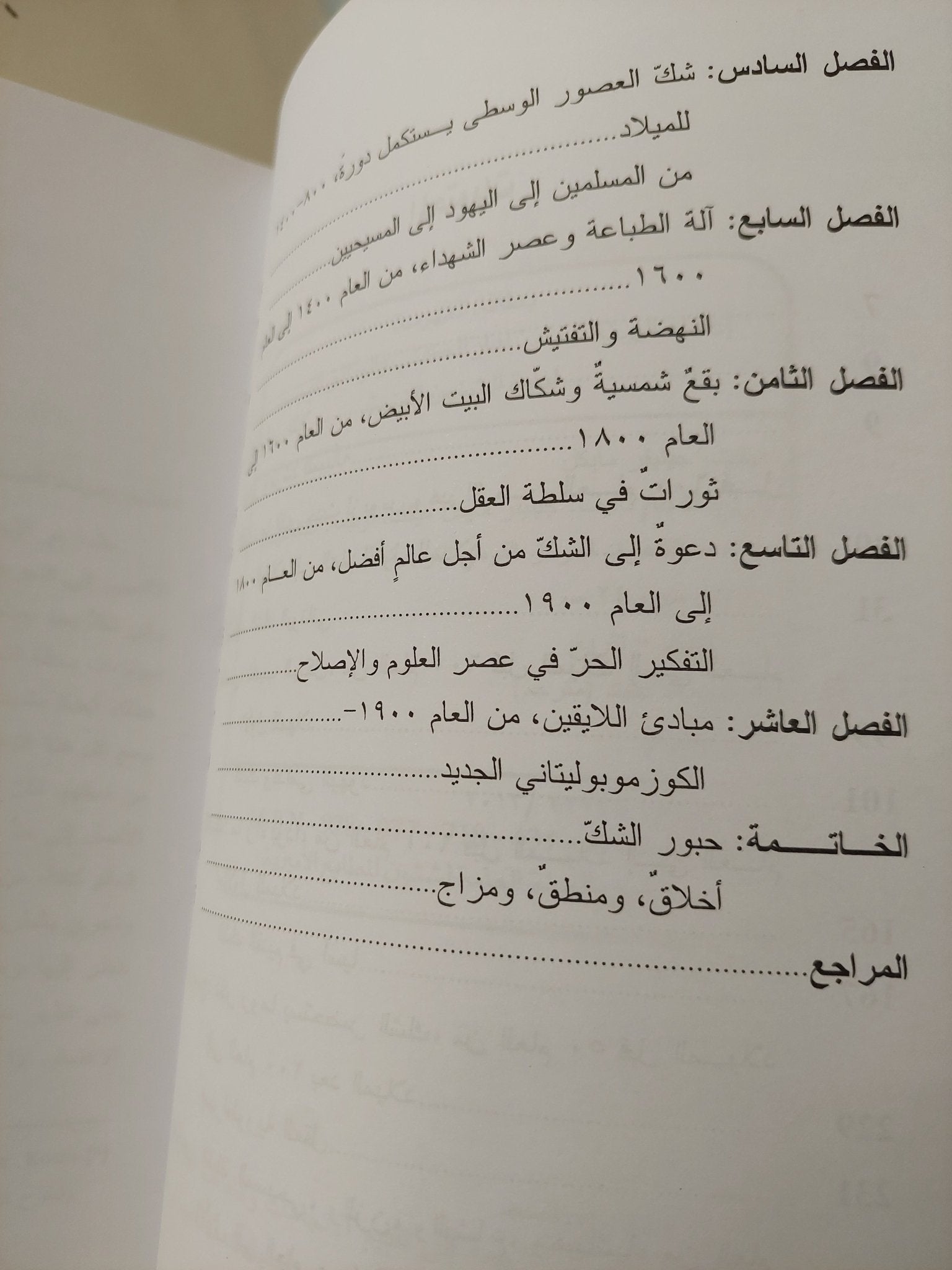 تاريخ الشك / جينيفر مايكل هيكت - متجر كتب مصر - المكتبة الفلسفية