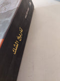 تاريخ الشك / جينيفر مايكل هيكت - متجر كتب مصر - المكتبة الفلسفية