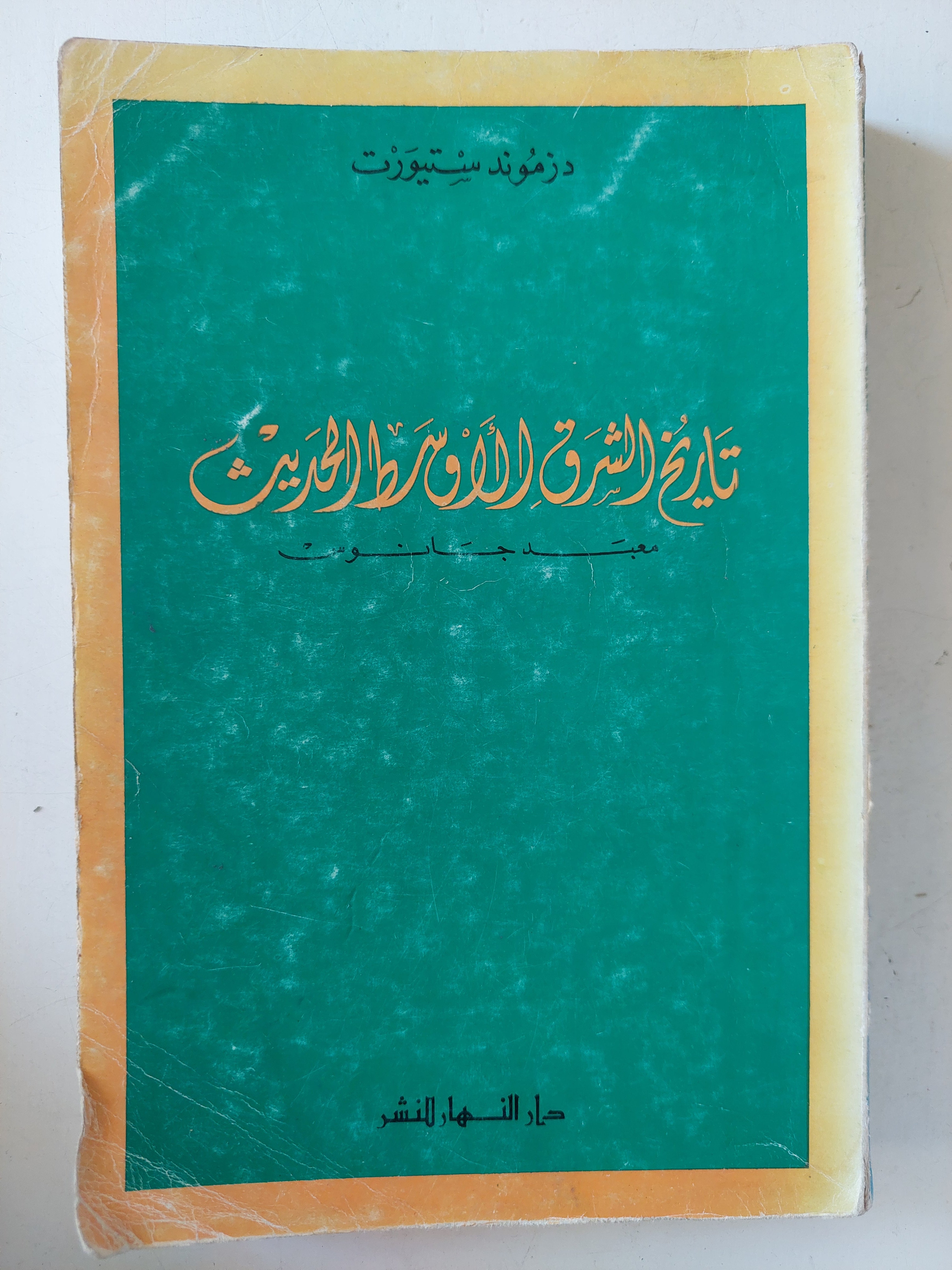 تاريخ الشرق الأوسط الحديث / دزموند سيورت - متجر كتب مصر - متجر كتب مصر