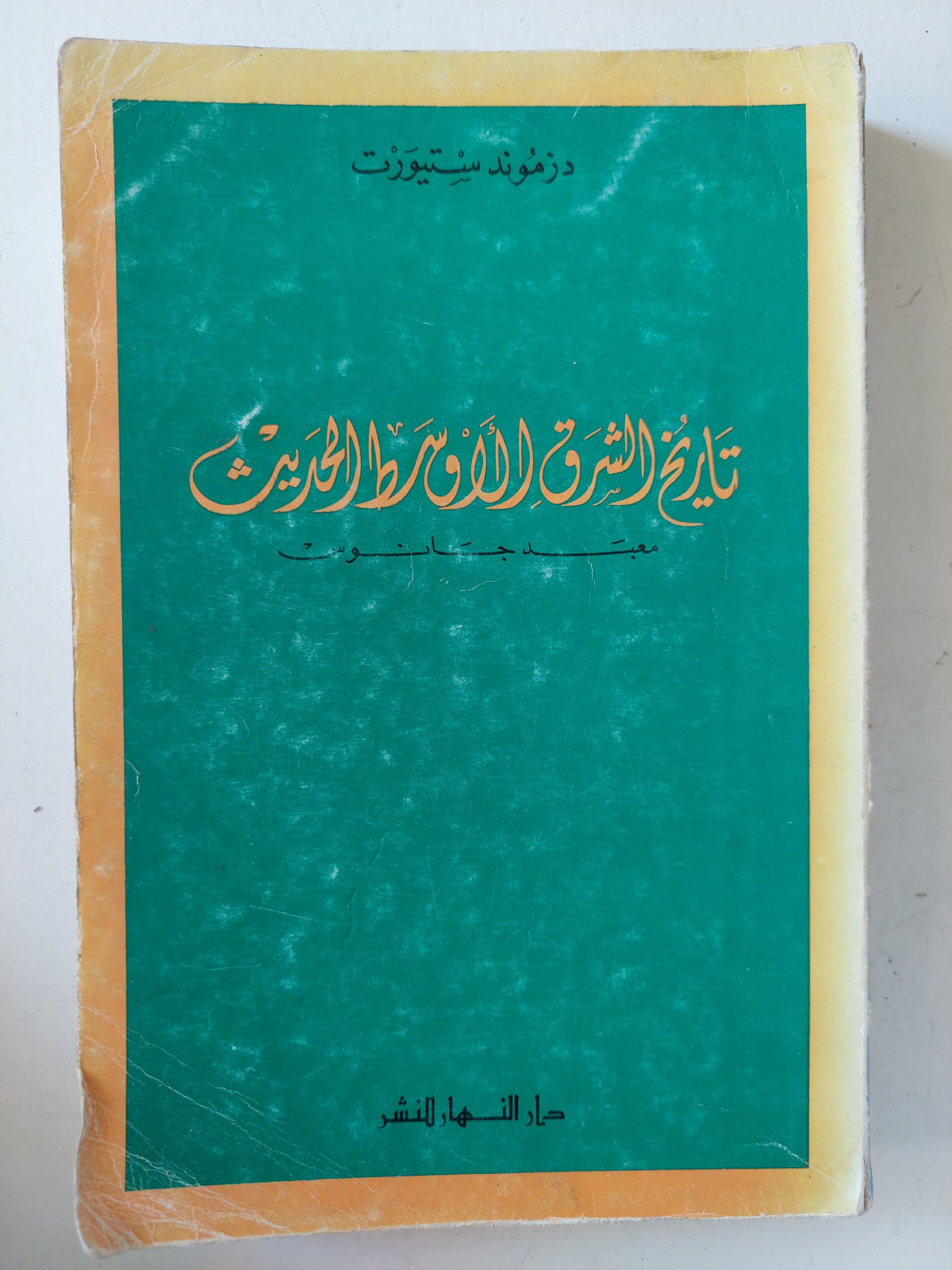 تاريخ الشرق الأوسط الحديث / دزموند سيورت - متجر كتب مصر - متجر كتب مصر