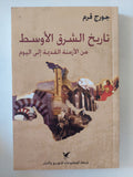 تاريخ الشرق الأوسط من الازمنة القديمة الى اليوم / جورج قرم - متجر كتب مصر - متجر كتب مصر