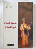 تاريخ الصلاة فى الإسلام / جواد على - متجر كتب مصر - المكتبة الفلسفية