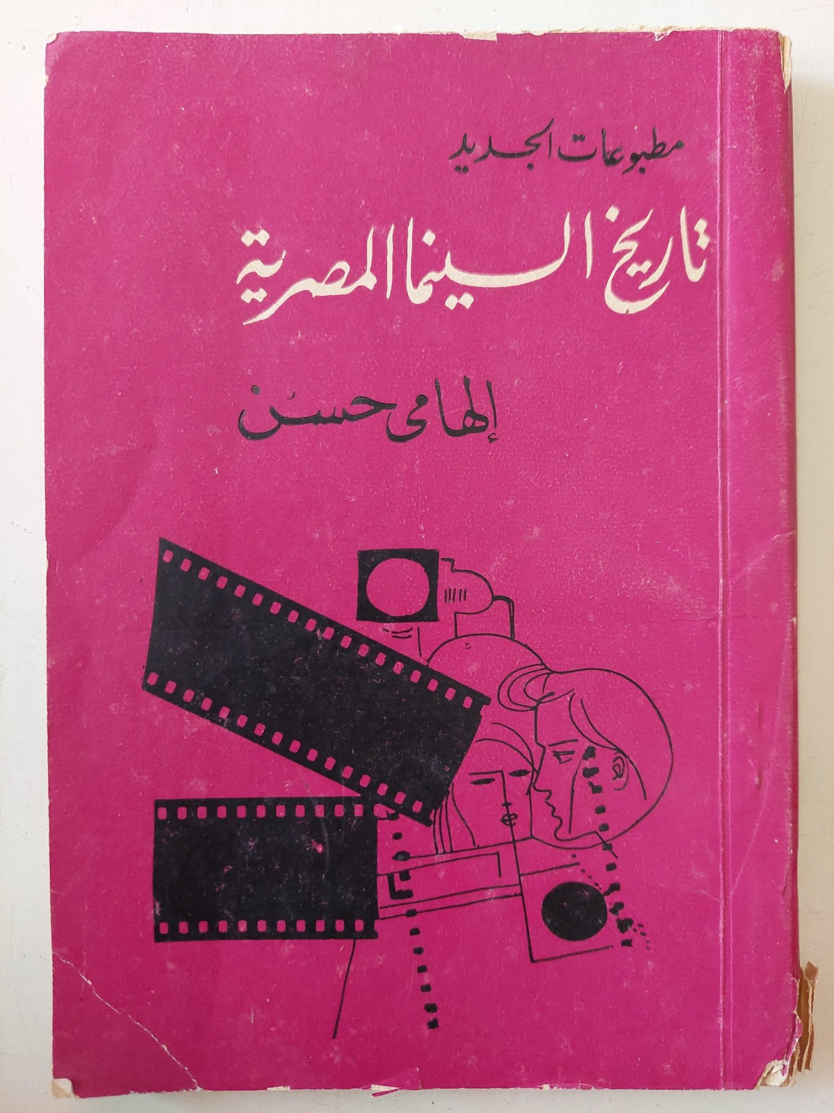 تاريخ السينما المصرية / الهامى حسن - متجر كتب مصر - متجر كتب مصر