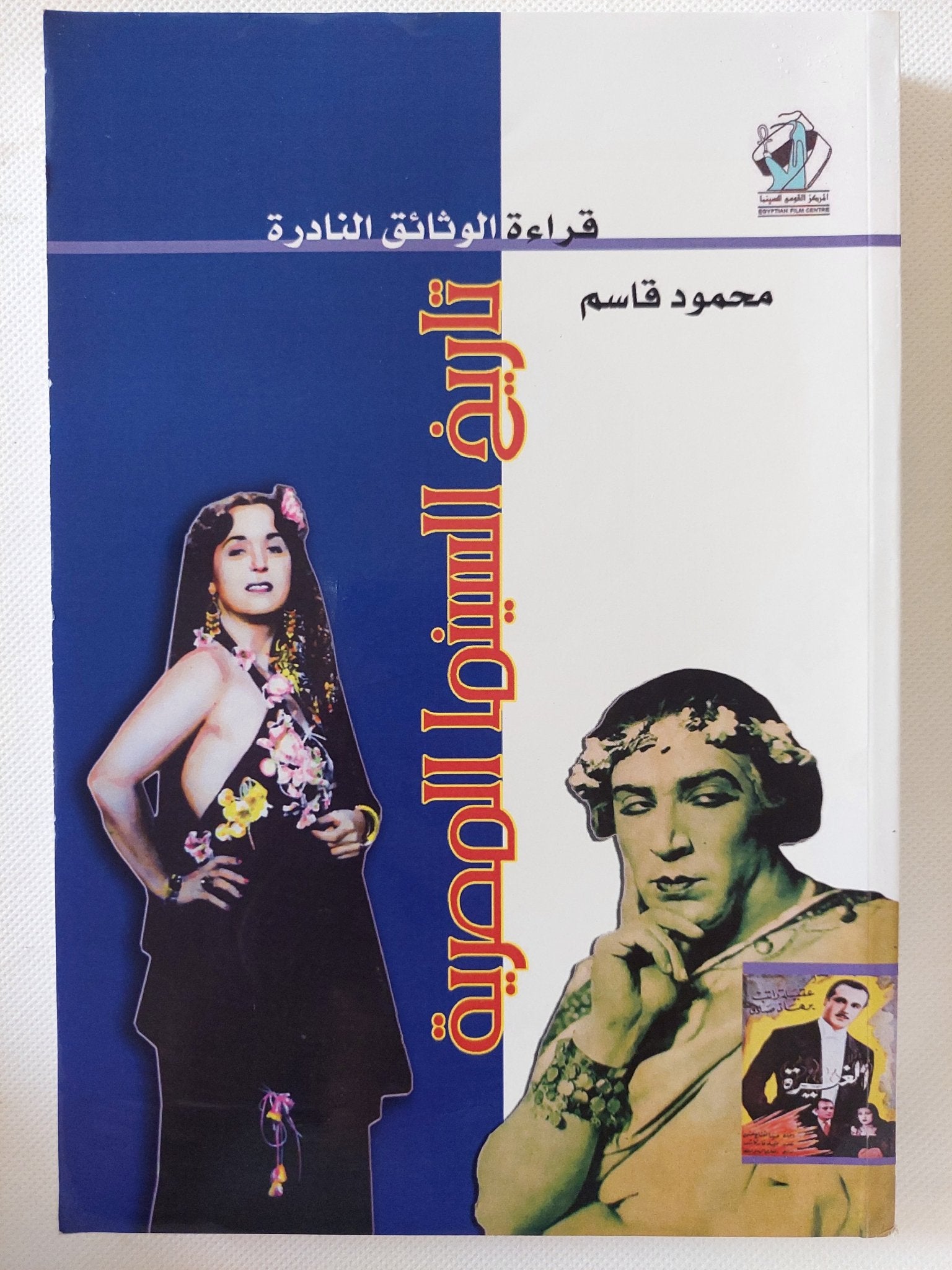 تاريخ السينما المصرية / محمود قاسم - ملحق بالصور - متجر كتب مصر - متجر كتب مصر