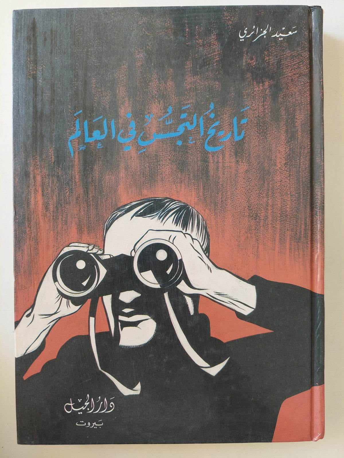 تاريخ التجسس فى العالم / سعيد الجزائري - هارد كفر - متجر كتب مصر - متجر كتب مصر