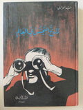 تاريخ التجسس فى العالم / سعيد الجزائري - هارد كفر - متجر كتب مصر - متجر كتب مصر