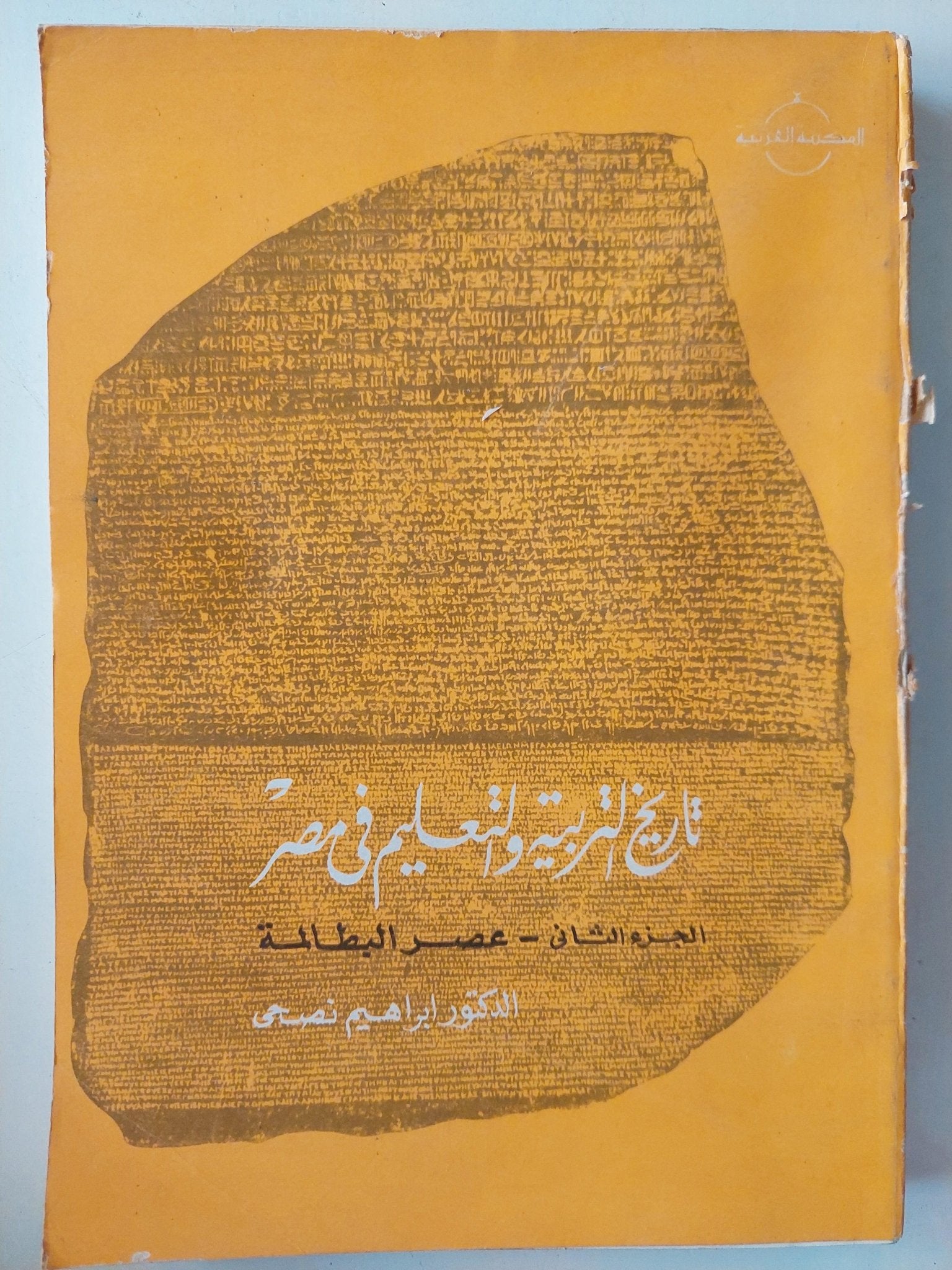 تاريخ التربية والتعليم في مصر / جزئين مع ملحق خاص للصور - متجر كتب مصر - متجر كتب مصر