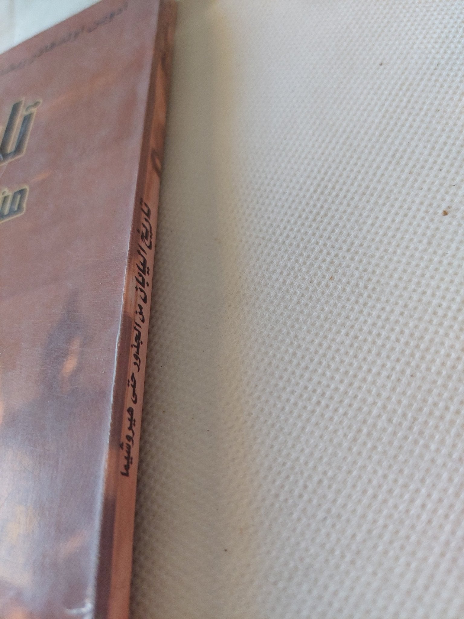 تاريخ اليابان من الجذور حتى هيروشيما / أدوين أولدفانز ريشاور - متجر كتب مصر - متجر كتب مصر