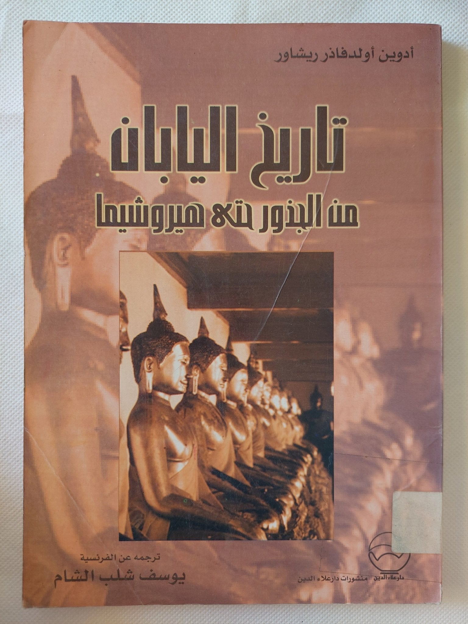تاريخ اليابان من الجذور حتى هيروشيما / أدوين أولدفانز ريشاور - متجر كتب مصر - متجر كتب مصر