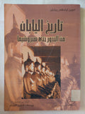 تاريخ اليابان من الجذور حتى هيروشيما / أدوين أولدفانز ريشاور - متجر كتب مصر - متجر كتب مصر