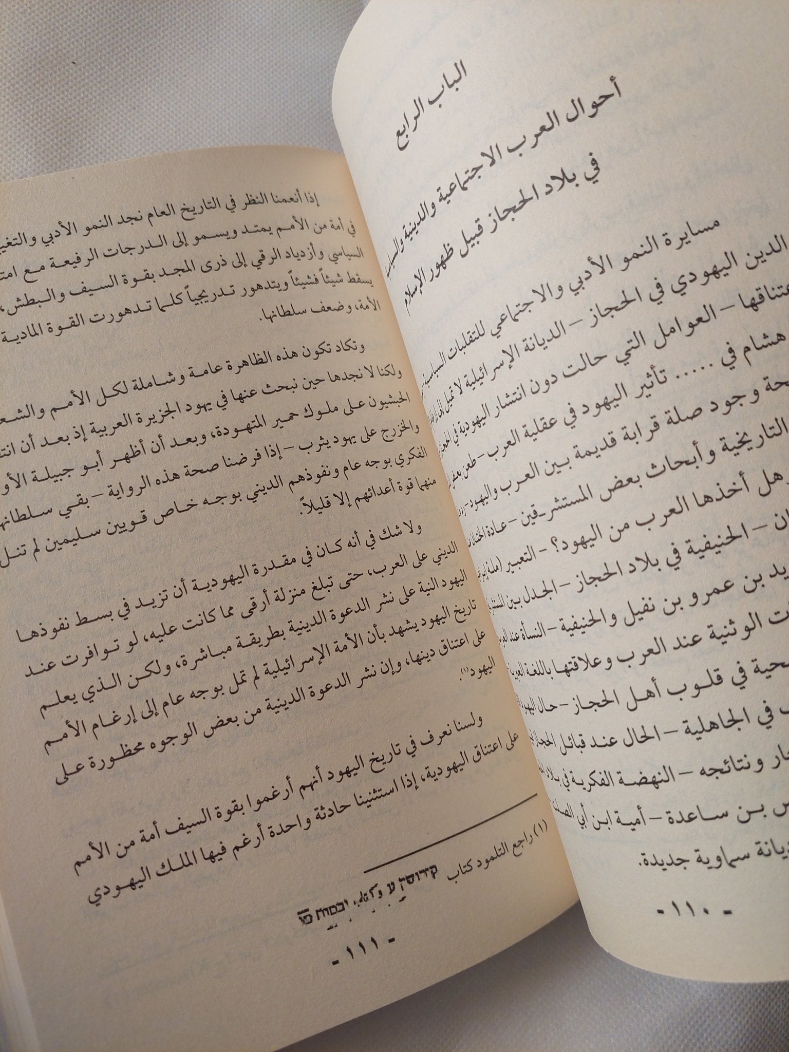تاريخ اليهود فى بلاد العرب فى الجاهلية وصدر الإسلام / إسرائيل ولفنسون - متجر كتب مصر - المكتبة الفلسفية