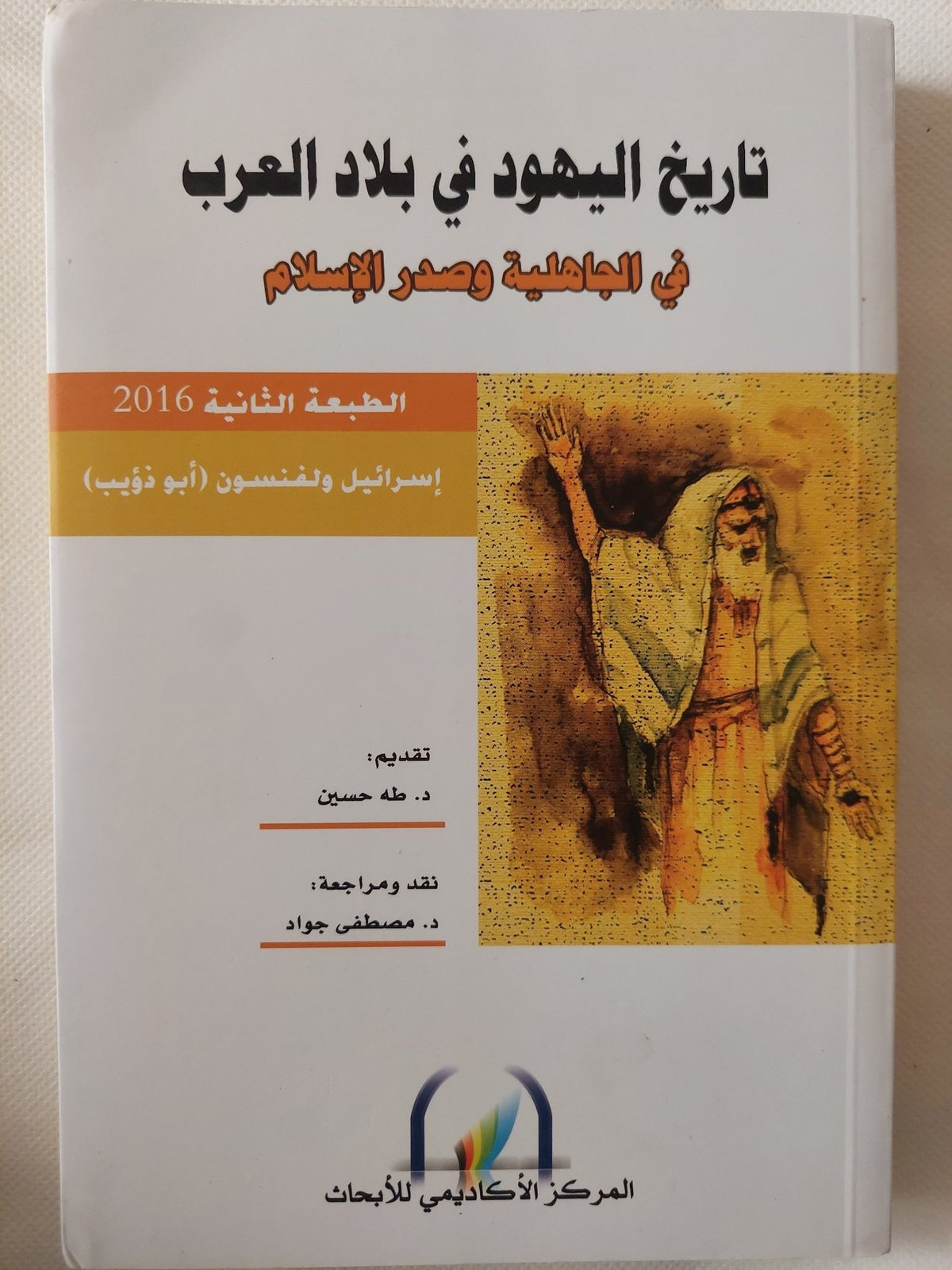 تاريخ اليهود فى بلاد العرب فى الجاهلية وصدر الإسلام / إسرائيل ولفنسون - متجر كتب مصر - المكتبة الفلسفية