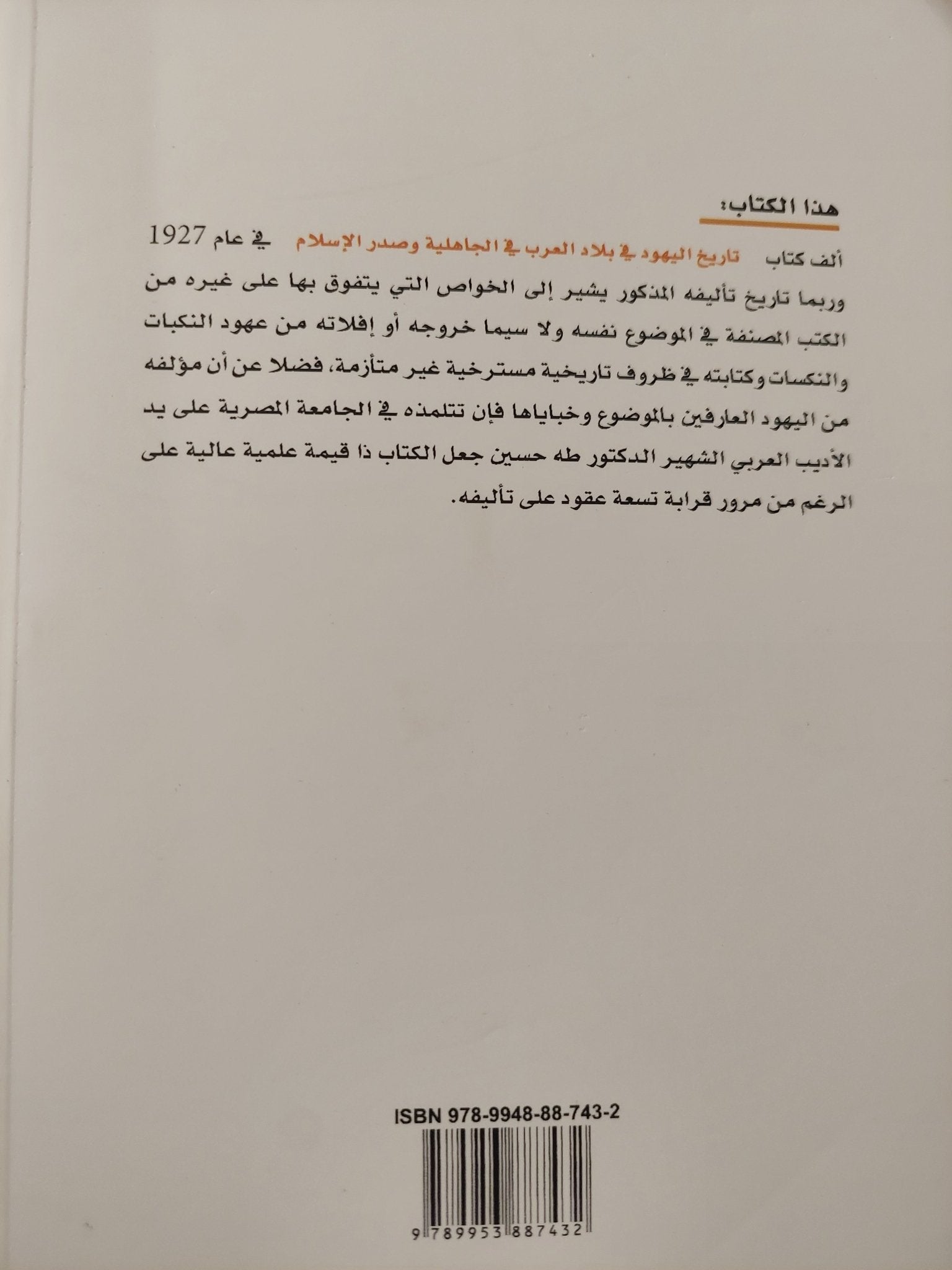 تاريخ اليهود فى بلاد العرب فى الجاهلية وصدر الإسلام / إسرائيل ولفنسون - متجر كتب مصر - المكتبة الفلسفية