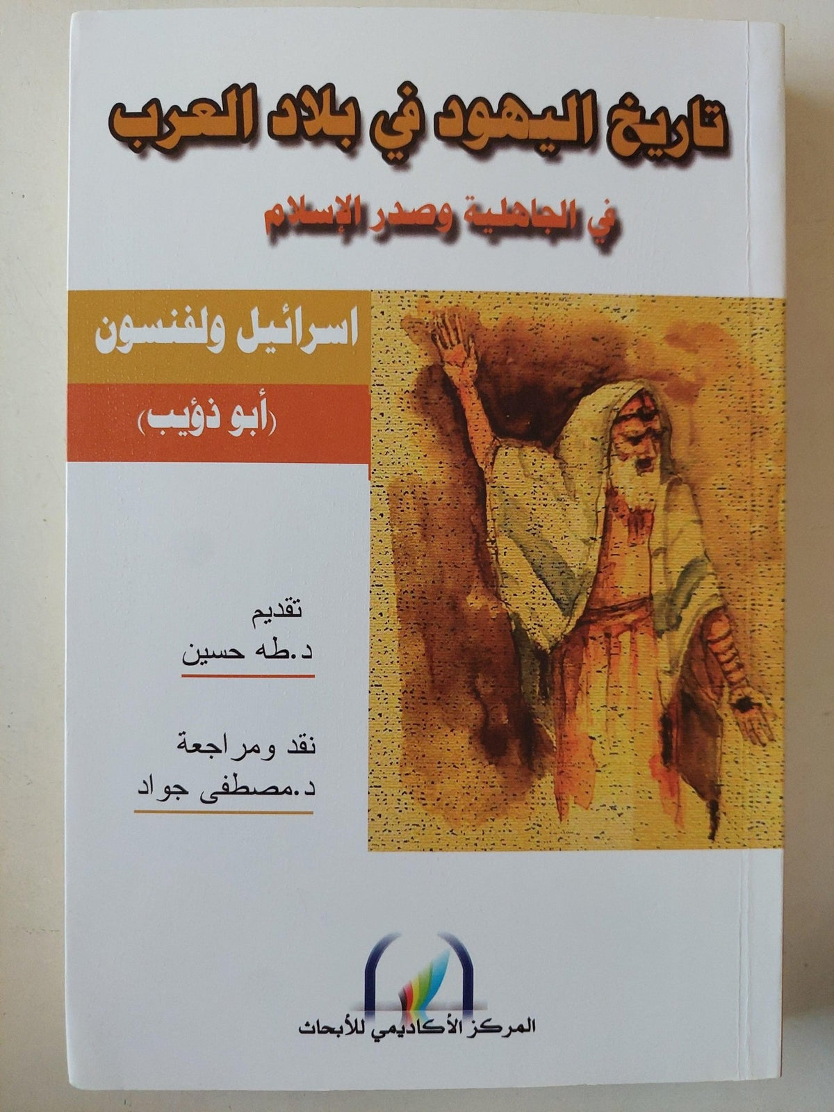تاريخ اليهود في بلاد العرب في الجاهلية وصدر الإسلام / اسرائيل ولفنسون ( أبو ذؤيب ) - متجر كتب مصر - متجر كتب مصر