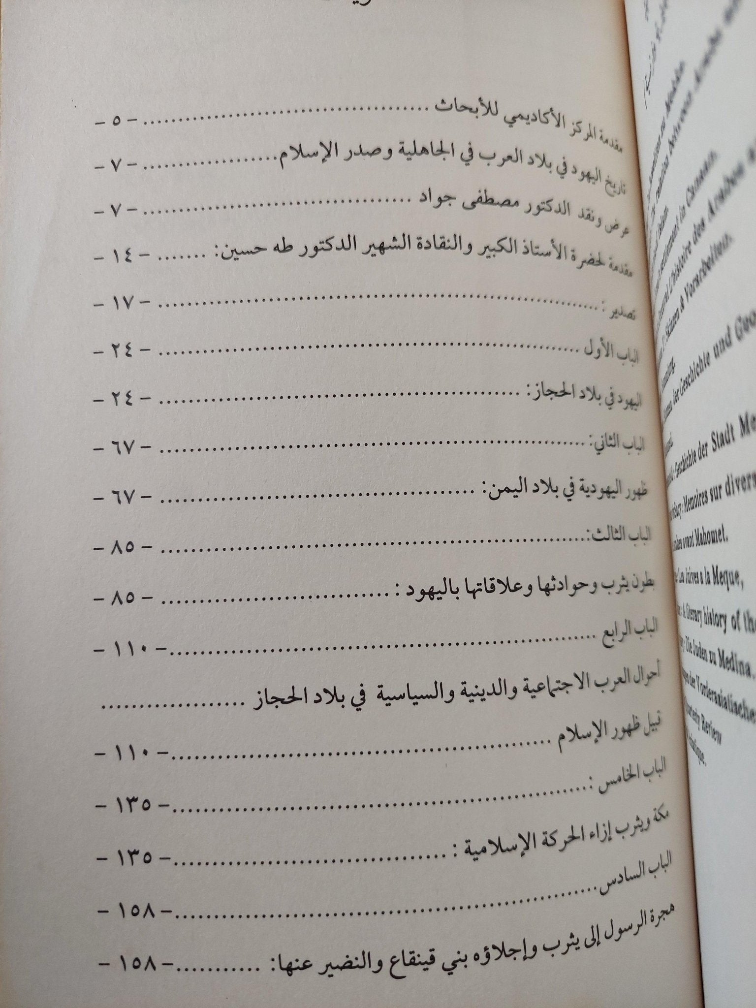 تاريخ اليهود في بلاد العرب في الجاهلية وصدر الإسلام / اسرائيل ولفنسون ( أبو ذؤيب ) - متجر كتب مصر - متجر كتب مصر