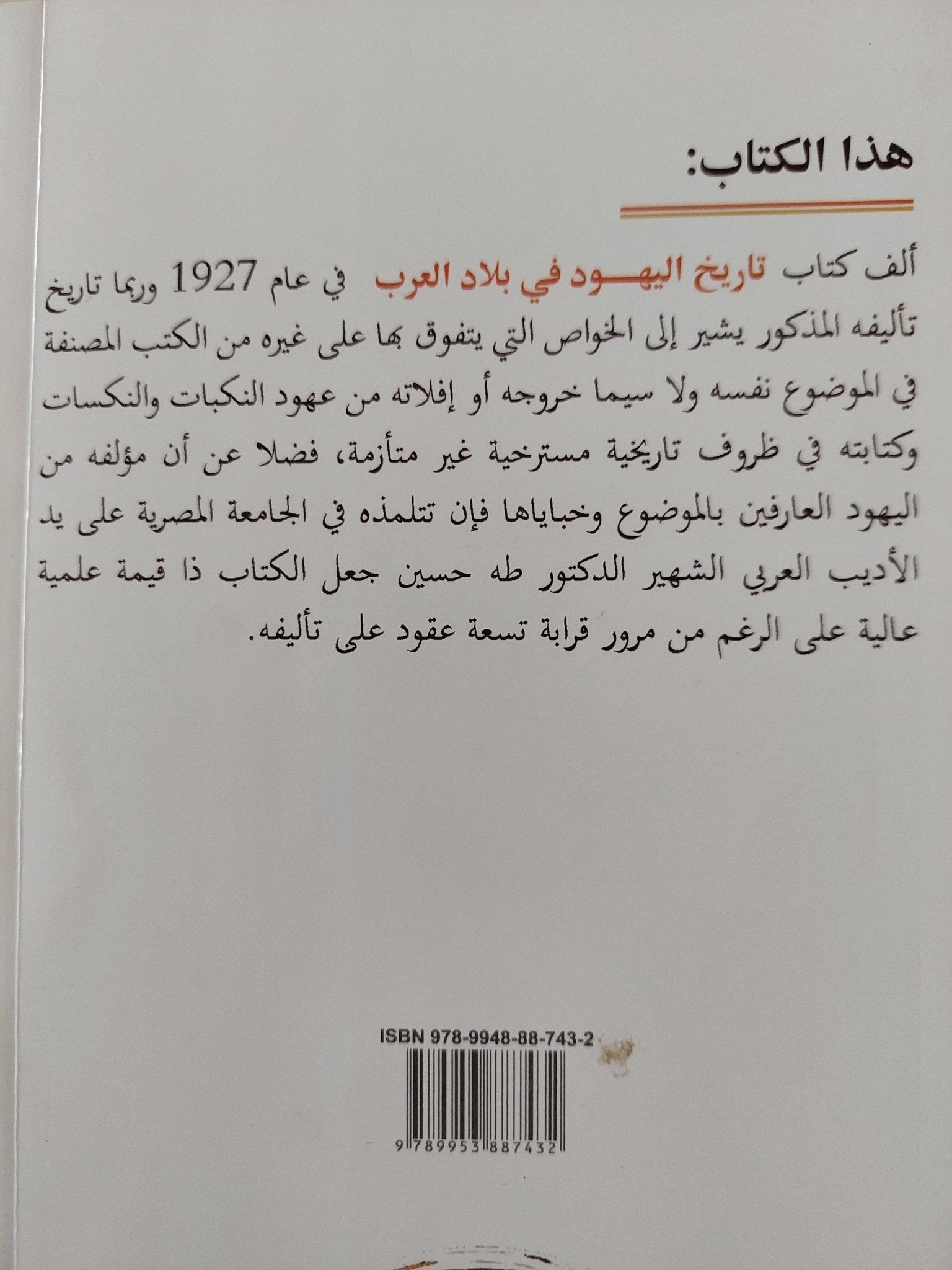 تاريخ اليهود في بلاد العرب في الجاهلية وصدر الإسلام / اسرائيل ولفنسون ( أبو ذؤيب ) - متجر كتب مصر - متجر كتب مصر