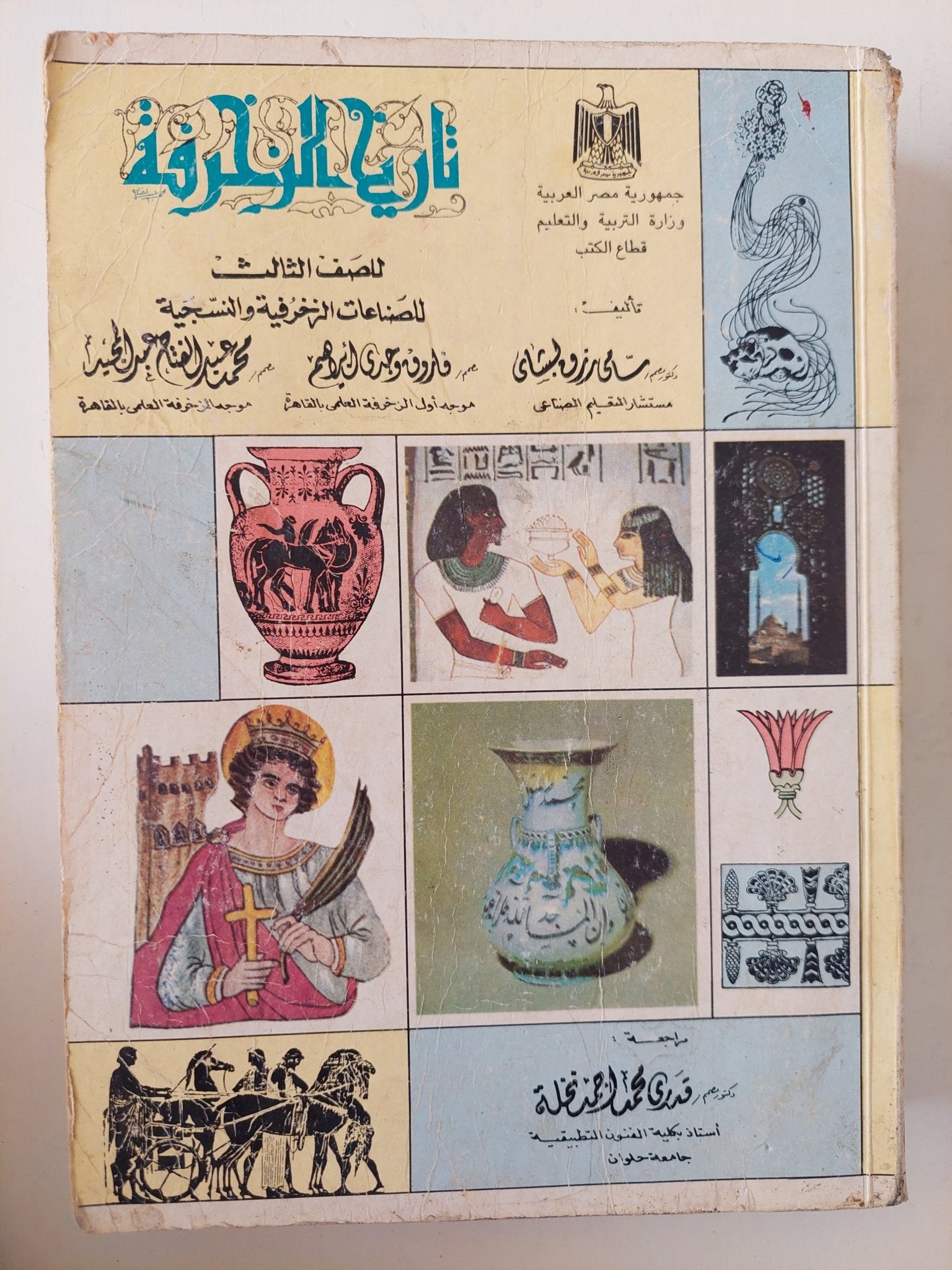 تاريخ الزخرفة للصف الثالث للصناعات الزخرفية والنسجية / مجموعة من المؤلفين - ملحق بالصور - متجر كتب مصر - متجر كتب مصر