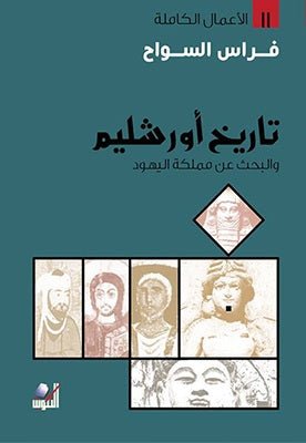 تاريخ أور شليم - فراس السواح - متجر كتب مصر - التكوين