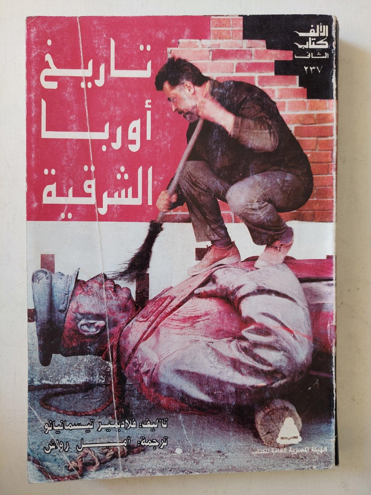 تاريخ أوروبا الشرقية / فلاديمير تيسماليانو - متجر كتب مصرمتجر كتب مصر