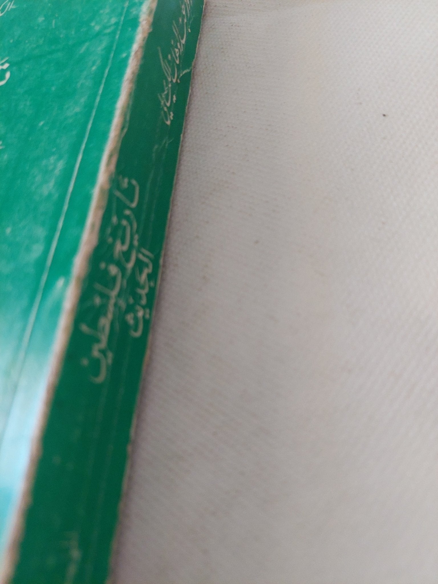 تاريخ فلسطين الحديث / عبدالوهاب الكيالى - متجر كتب مصر - المكتبة الفلسفية