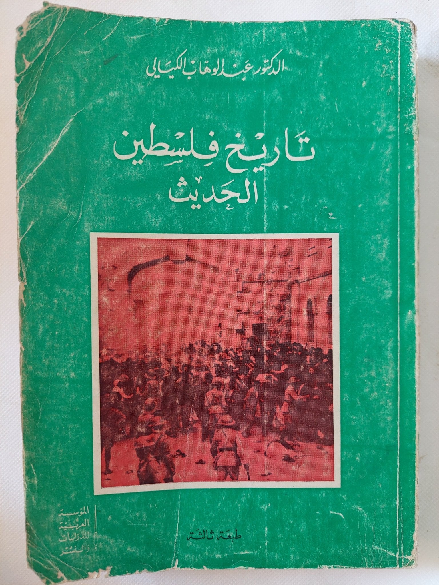 تاريخ فلسطين الحديث / عبدالوهاب الكيالى - متجر كتب مصر - المكتبة الفلسفية
