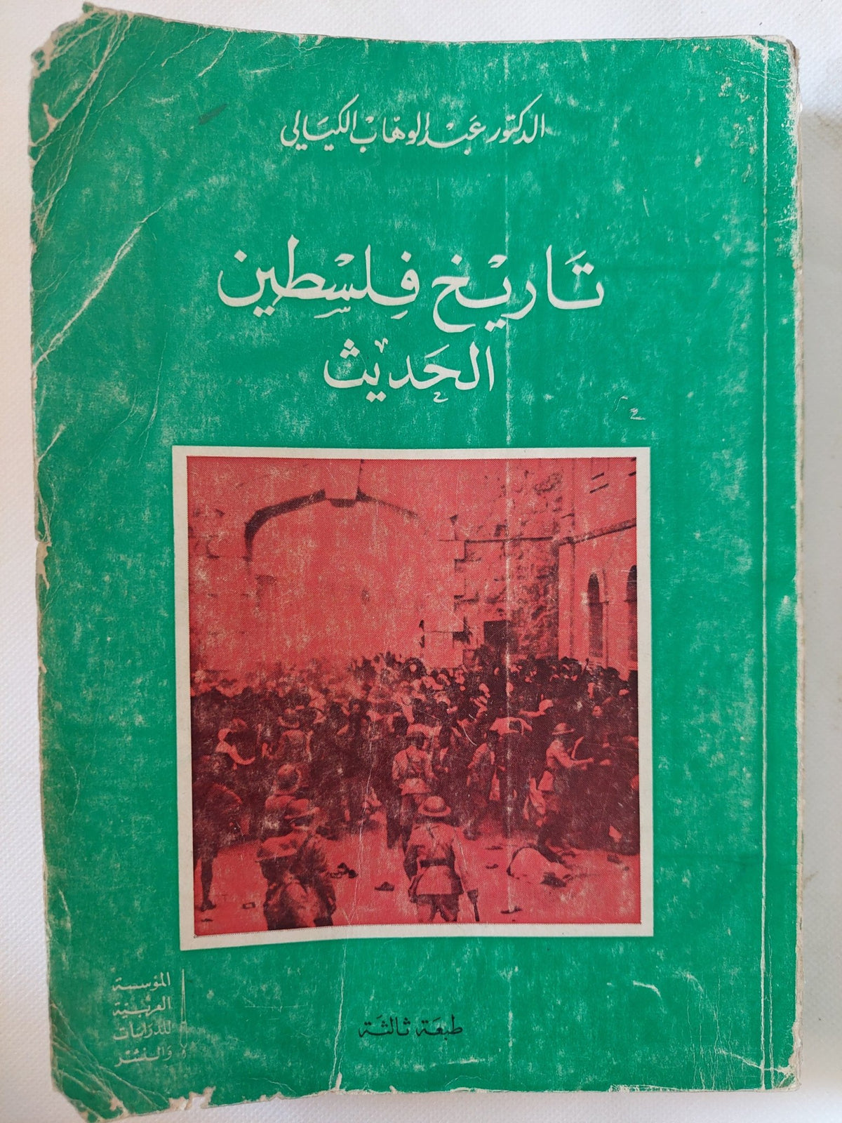 تاريخ فلسطين الحديث / عبدالوهاب الكيالى - متجر كتب مصر - المكتبة الفلسفية