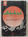 تاريخ فلسطين القديم .. منذ أول غزو يهودى حتى اخر غزو صليبى / ظفر الإسلام خان - متجر كتب مصر - المكتبة الفلسفية