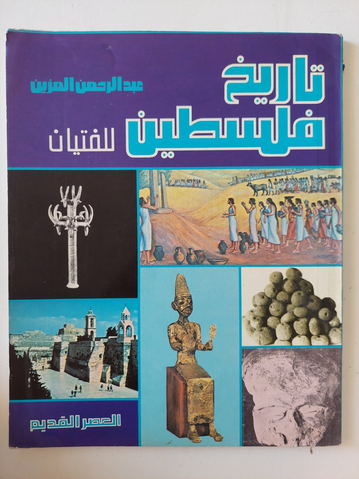 تاريخ فلسطين للفتيان .. العصر القديم / عبد الرحمن المزين - قطع كبير ملحق بالصور - متجر كتب مصر - متجر كتب مصر