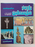 تاريخ فلسطين للفتيان .. العصر القديم / عبد الرحمن المزين - قطع كبير ملحق بالصور - متجر كتب مصر - متجر كتب مصر