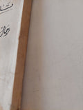 تاريخ فن التصوير رجال التصوير .. الكتاب الثاني الفني الفلمنكى / محمد يوسف همام - ملحق بالصور - متجر كتب مصر - متجر كتب مصر