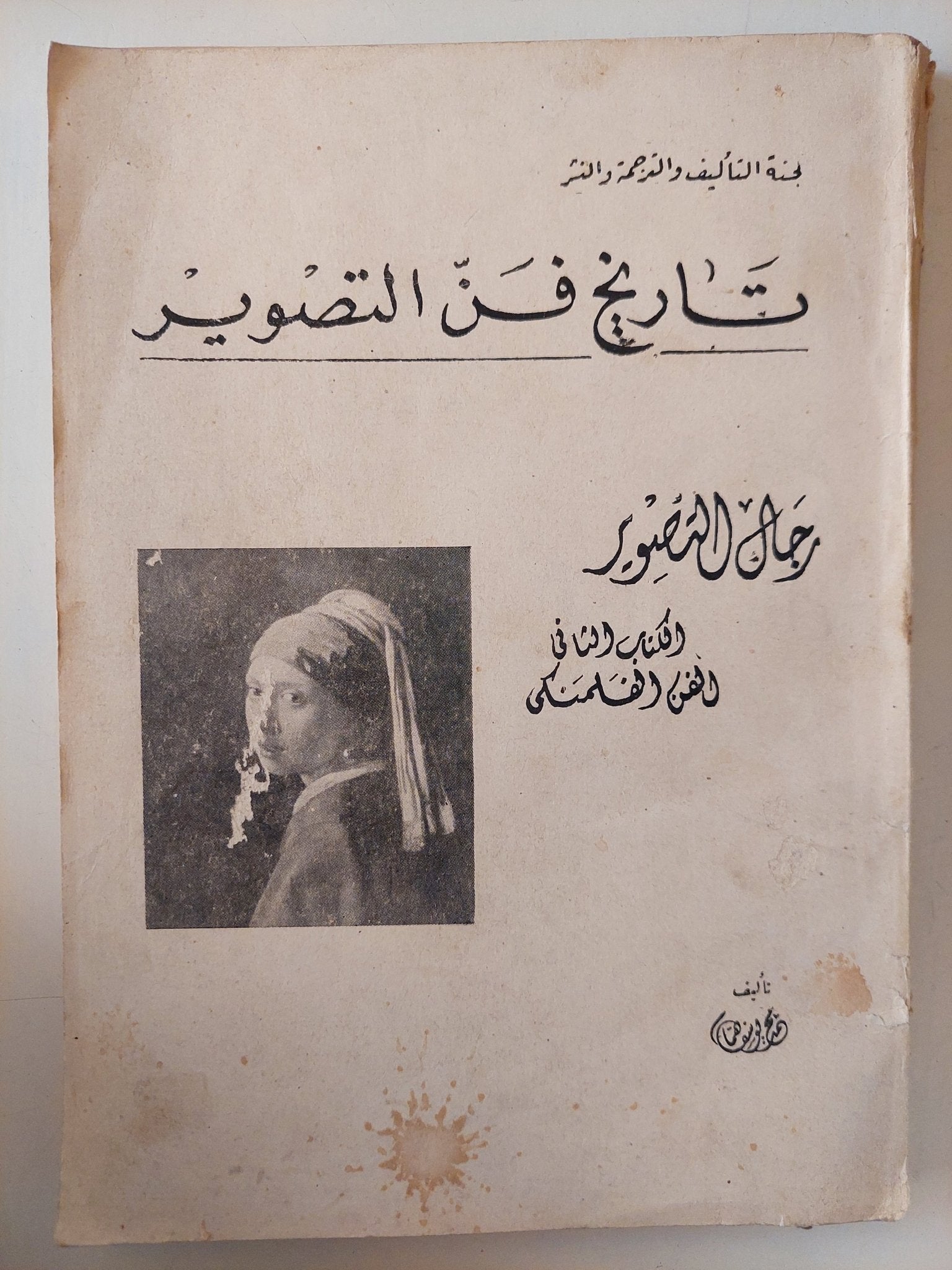 تاريخ فن التصوير رجال التصوير .. الكتاب الثاني الفني الفلمنكى / محمد يوسف همام - ملحق بالصور - متجر كتب مصر - متجر كتب مصر