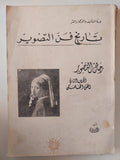 تاريخ فن التصوير رجال التصوير .. الكتاب الثاني الفني الفلمنكى / محمد يوسف همام - ملحق بالصور - متجر كتب مصر - متجر كتب مصر