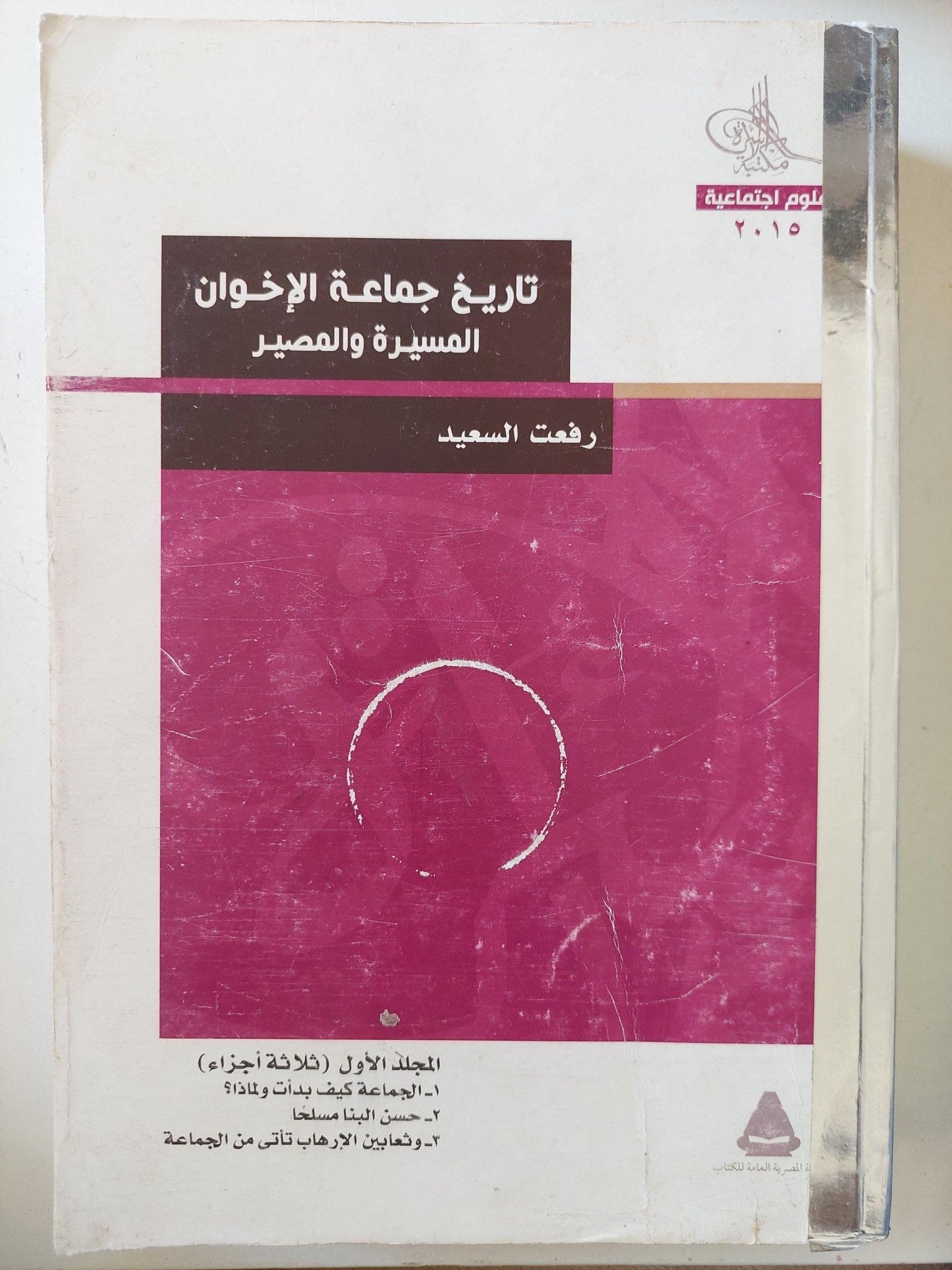 تاريخ جماعة الإخوان .. المسيرة والمصير / رفعت السعيد - متجر كتب مصر - المكتبة الفلسفية