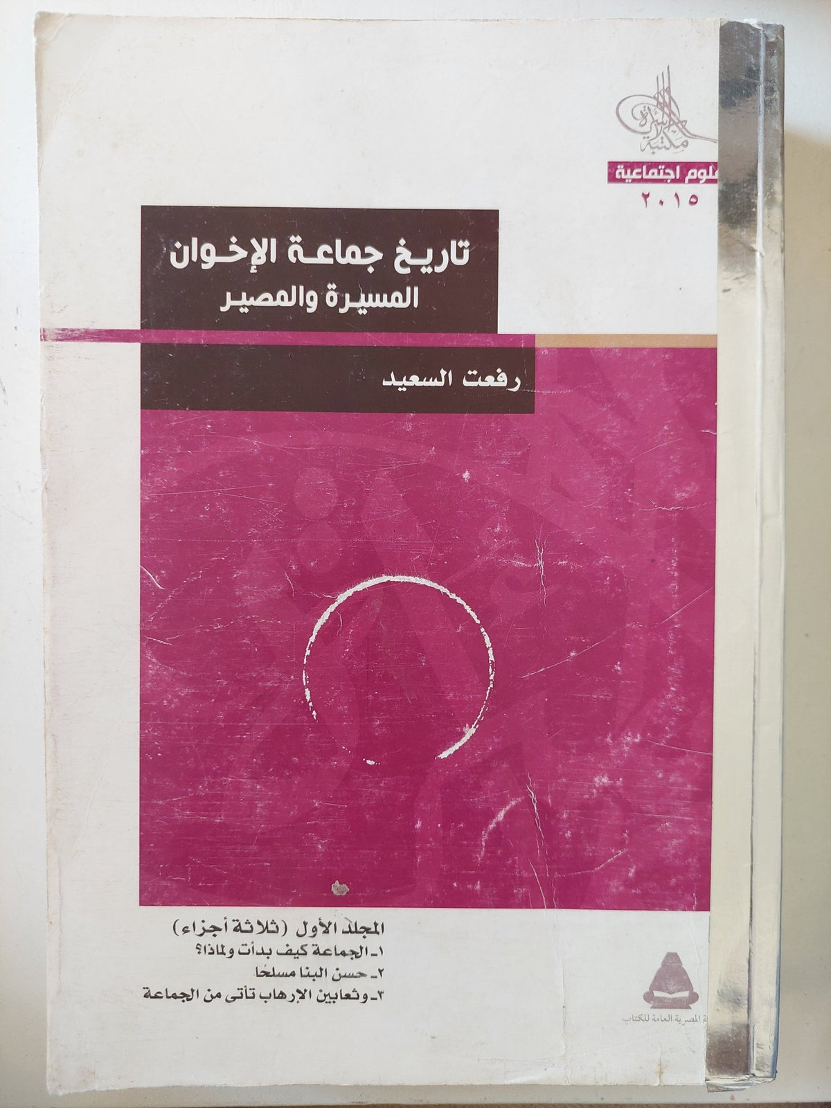 تاريخ جماعة الإخوان .. المسيرة والمصير / رفعت السعيد - متجر كتب مصر - المكتبة الفلسفية