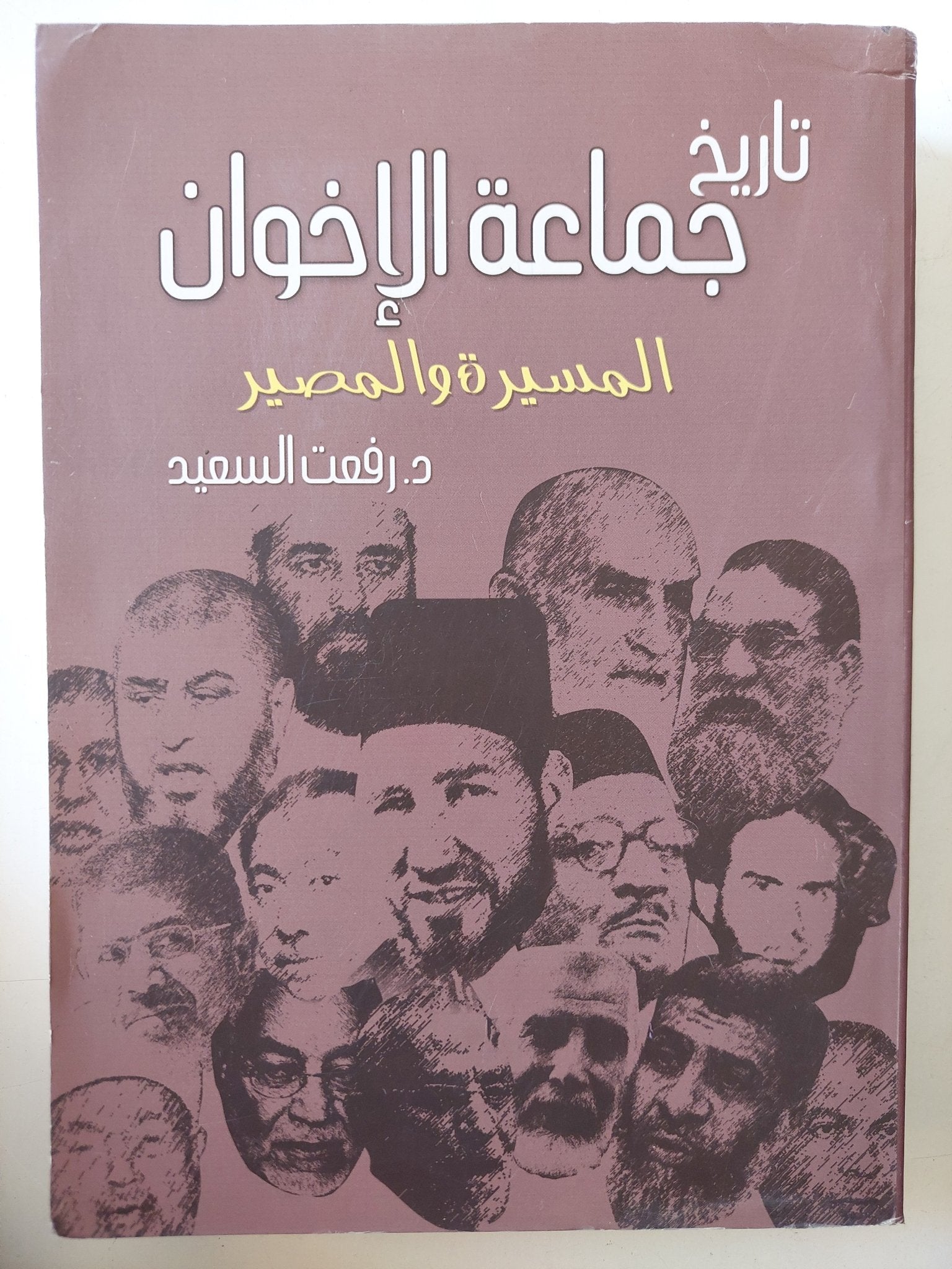 تاريخ جماعة الإخوان .. المسيرة والمصير / رفعت السعيد - متجر كتب مصر - المكتبة الفلسفية