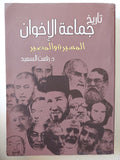 تاريخ جماعة الإخوان .. المسيرة والمصير / رفعت السعيد - متجر كتب مصر - المكتبة الفلسفية