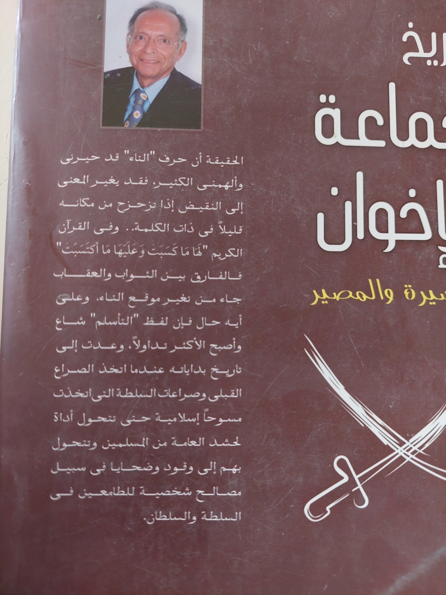 تاريخ جماعة الإخوان .. المسيرة والمصير / رفعت السعيد - متجر كتب مصر - المكتبة الفلسفية