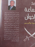 تاريخ جماعة الإخوان .. المسيرة والمصير / رفعت السعيد - متجر كتب مصر - المكتبة الفلسفية