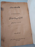 تاريخ حياة طاغية / جان بول سارتر - الطبعة الأولي ١٩٦٤ - متجر كتب مصرمتجر كتب مصر